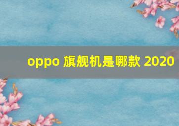 oppo 旗舰机是哪款 2020